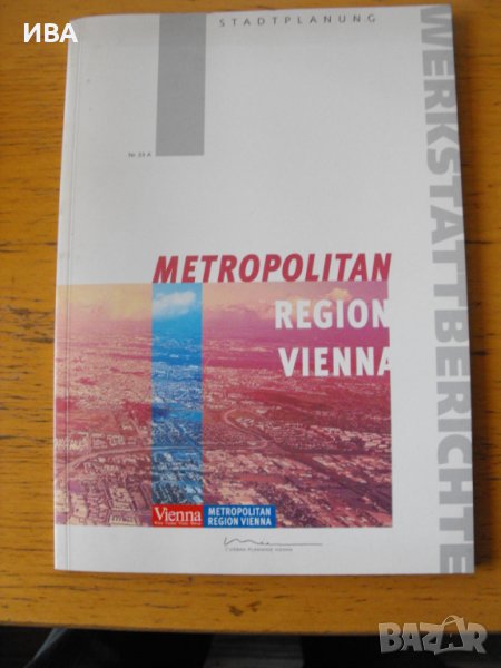 METROPOLITAN REGION VIENNA /на английски език/., снимка 1
