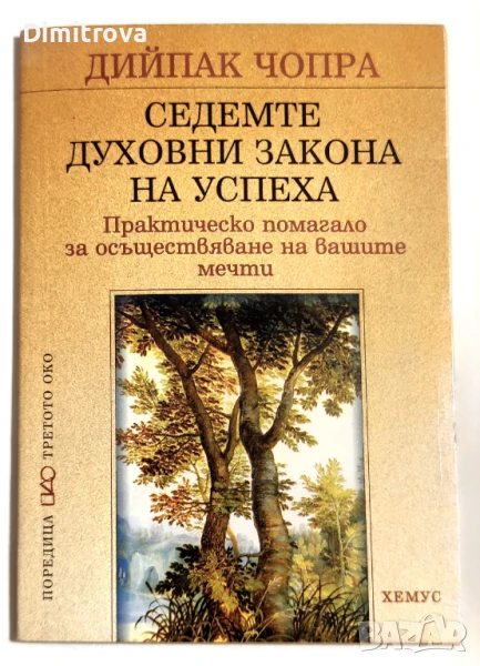 Седемте духовни закона на успеха Практическо помагало за осъществяване на вашите мечти -Дийпак Чопра, снимка 1
