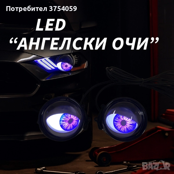 Комплект 3D LED очи, дневни светлини за автомобили, снимка 1
