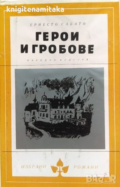 Герои и гробове - Ернесто Сабато, снимка 1