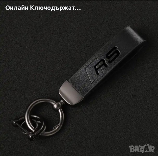 Кожен Ключодържател RS , снимка 1