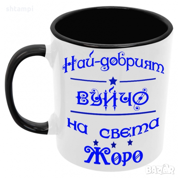 Чаша Най-добрият Вуйчо на света ЖОРО, снимка 1