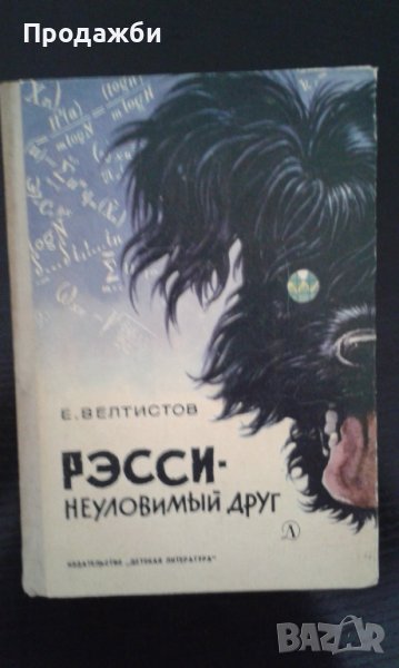 Детска книга на руски език ”Рэсси - неуловимьiй друг”- Е. Велтистов, снимка 1