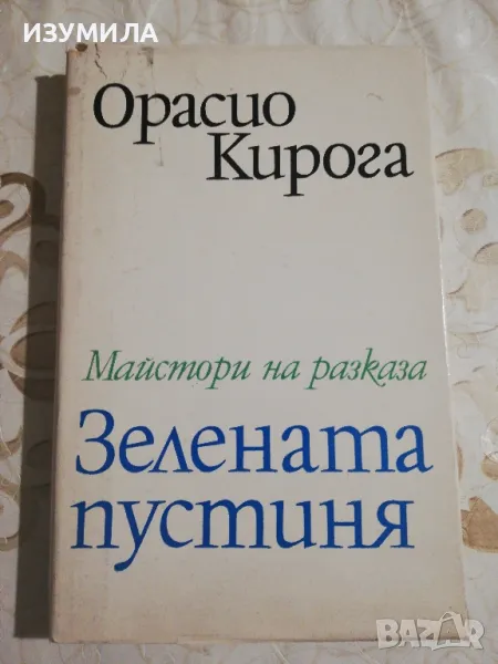 Зелената пустиня - Орасио Кирога, снимка 1