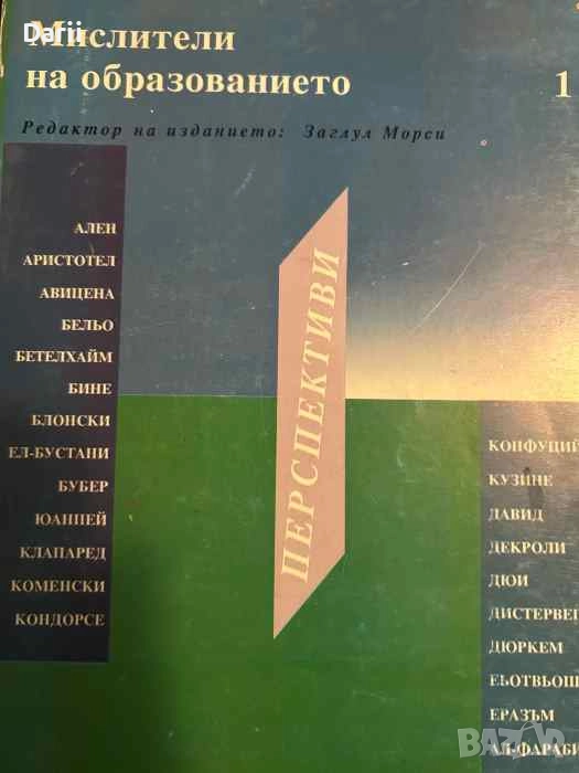 Мислители на образованието. Том 1, снимка 1