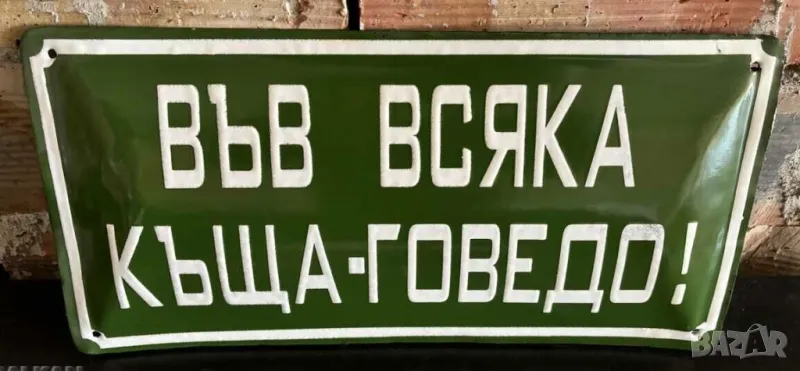 Голяма Рядка емайлирана табела във всяка къща - говедо!  от 80 те за вашета  колекция., снимка 1