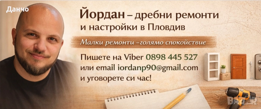 Йордан -дребни ремонти и настройки , снимка 1