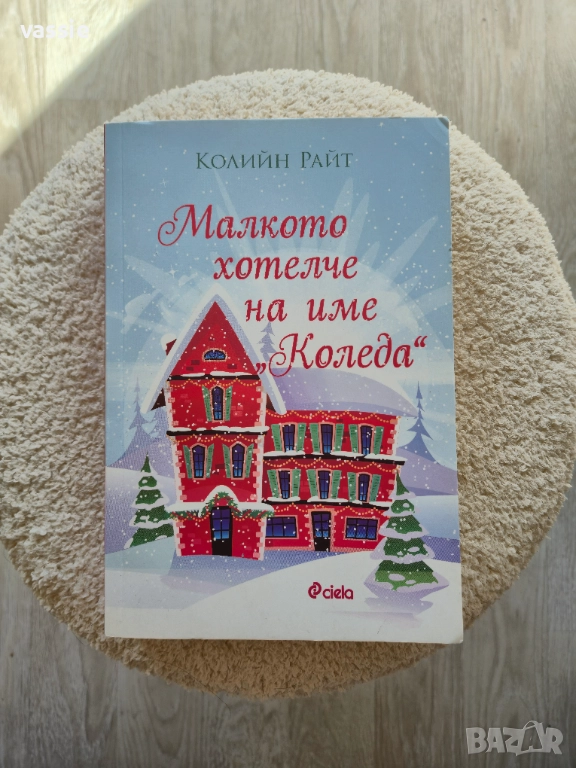 Колийн Райт - "Малкото хотелче на име "Коледа", снимка 1