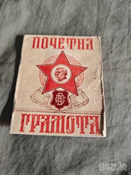 Почетена грамота Ударник 1949 Бухово, снимка 1