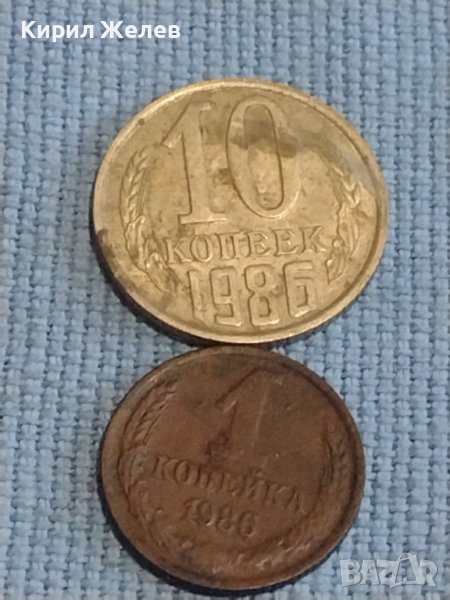 Две монети 1 копейка 1986г. / 10 копейки 1986г. СССР стари редки за КОЛЕКЦИОНЕРИ 39485, снимка 1