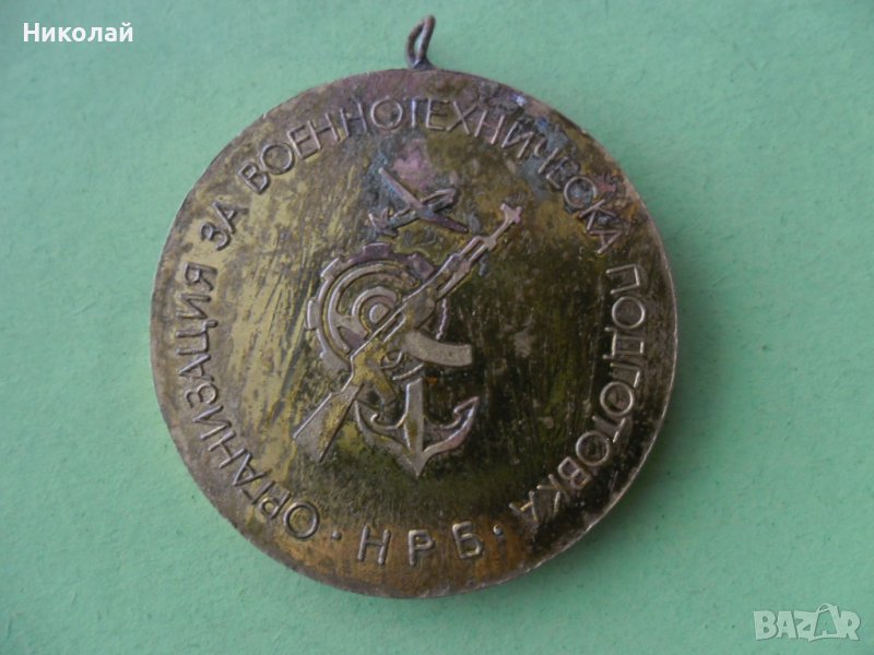 Медал , организация за военнотехническа подготовка, снимка 1