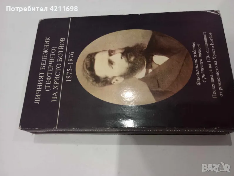 ЛИЧНИЯТ БЕЛЕЖНИК НА ХР.БОТЙОВ (1875-1876), снимка 1