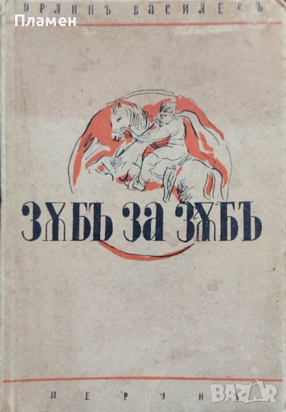Зъбъ за зъбъ Орлинъ Василевъ /първо издание/, снимка 1
