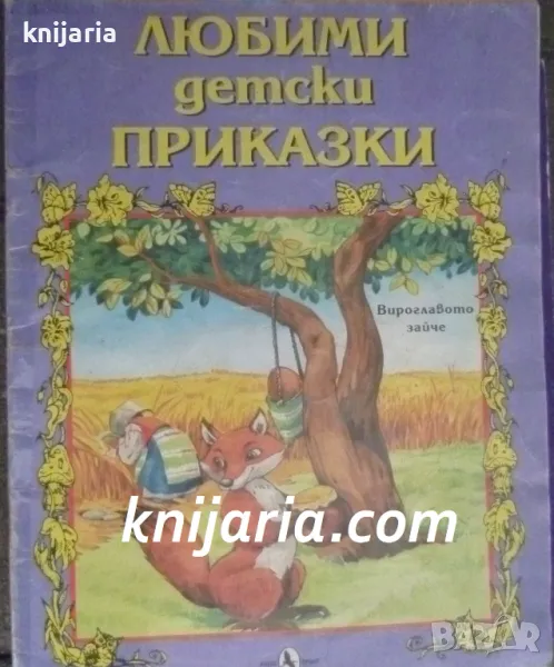 Любими детски приказки: Вироглавото зайче, снимка 1