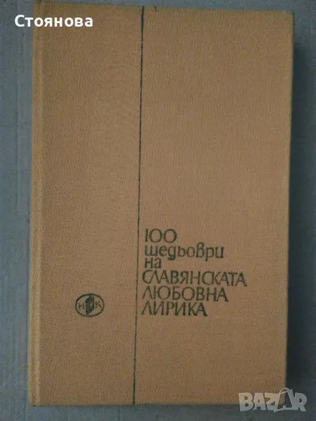Сборник "Сто шедьоври на славянската любовна лирика от XX век" -1980 г., снимка 1
