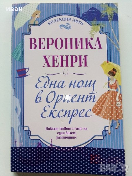 Една нощ в Ориент експрес - Вероника Хенри - 2013г., снимка 1