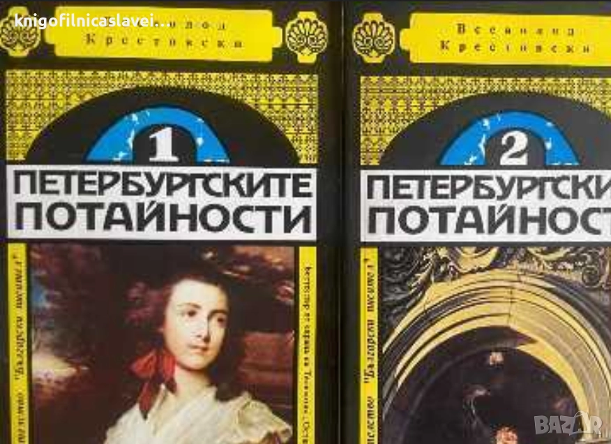 Всеволод Крестовски - Петербургските потайности. Книга 1-2 (1994), снимка 1