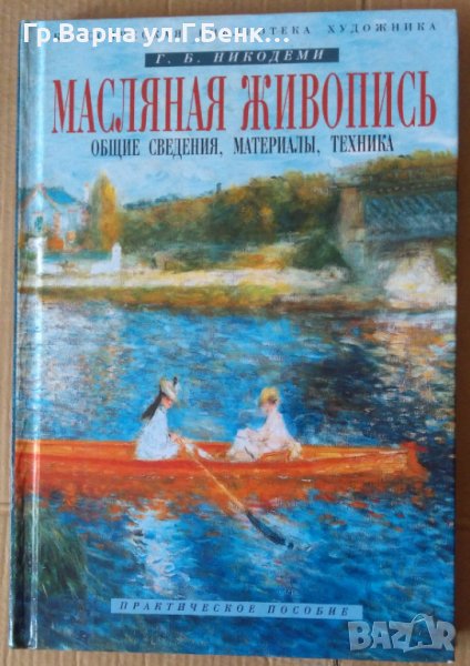 Масляная Живопись (на руски) Г.Б.Никодеми, снимка 1