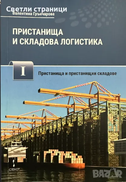 Пристанища и складова логистика - част 1, снимка 1