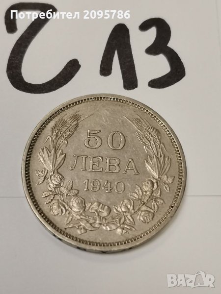 50 лв 1940 г Ч13, снимка 1