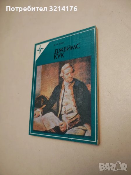 Джеймс Кук - Я. М. Свет, снимка 1