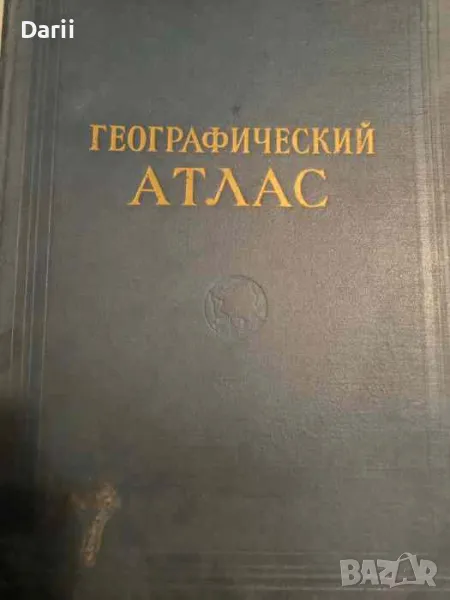 Географический атлас для учителей средней школы, снимка 1
