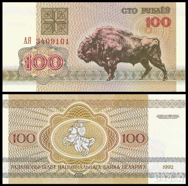 БЕЛАРУС 100 Рубли BELARUS 100 Rubles, P8, 1992 UNC, снимка 1