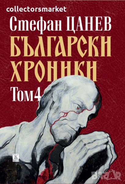Български хроники. Том 4 / Твърда корица, снимка 1