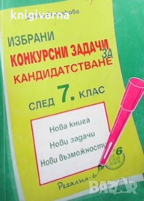 Избрани конкурсни задачи за кандидатстване след 7. клас Димка Величкова, снимка 1