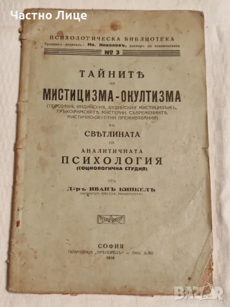 Антикварна Книга Тайните на Мистицизма Окултизма 1928 г, снимка 1