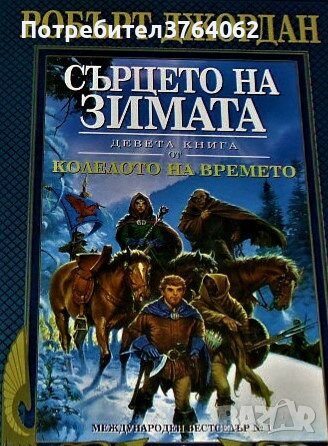 Колелото на времето. Книга 9: Сърцето на зимата Робърт Джордан, снимка 1