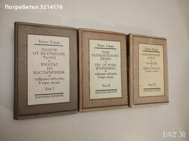 Избрани творби в три тома. Том 1-3 - Томас Харди, снимка 1