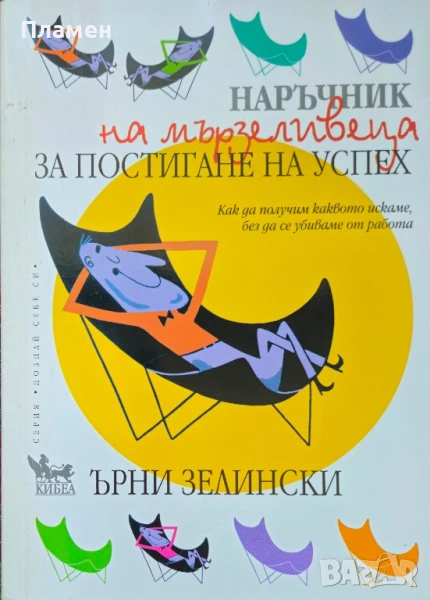 Наръчник на мързеливеца за постигане на успех Ърни Зелински , снимка 1