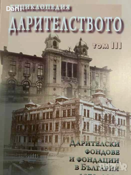 Енциклопедия Дарителството. Том 3. Дарителски фондове и фондации в България 1878-1951, снимка 1