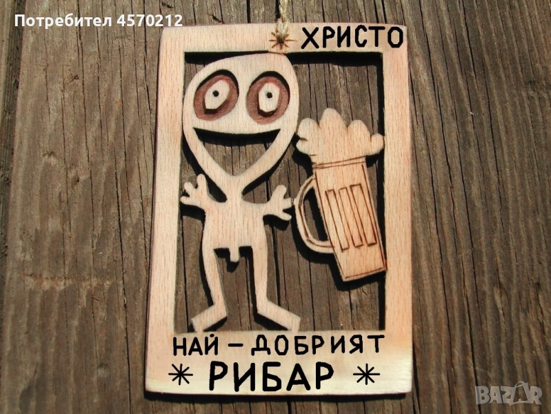 Персонализиран подарък за рибар - Забавен надпис от дърво, снимка 1