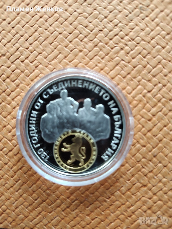 Сребърна монета 10 лв. 2015 г. " 130 години от съединението на България " , снимка 1