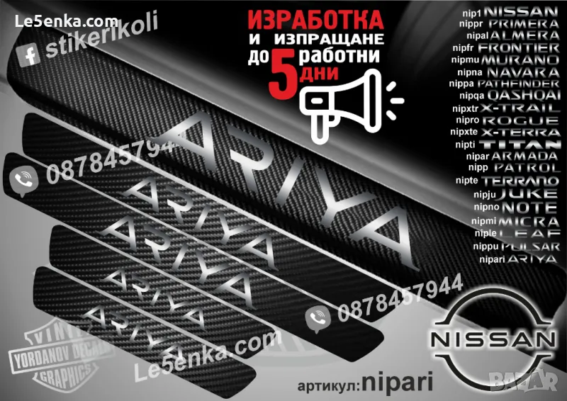 ПРАГОВЕ карбон NISSAN ARIYA фолио стикери nipari, снимка 1