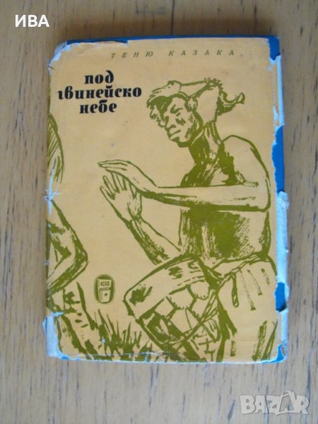 Под гвинейско небе.  Автор: Теню Казака., снимка 1