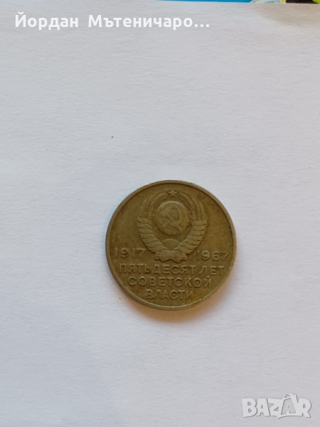 Юбилейна монета 50г. СЪВЕТСКИ ВЛАСТИ , снимка 1