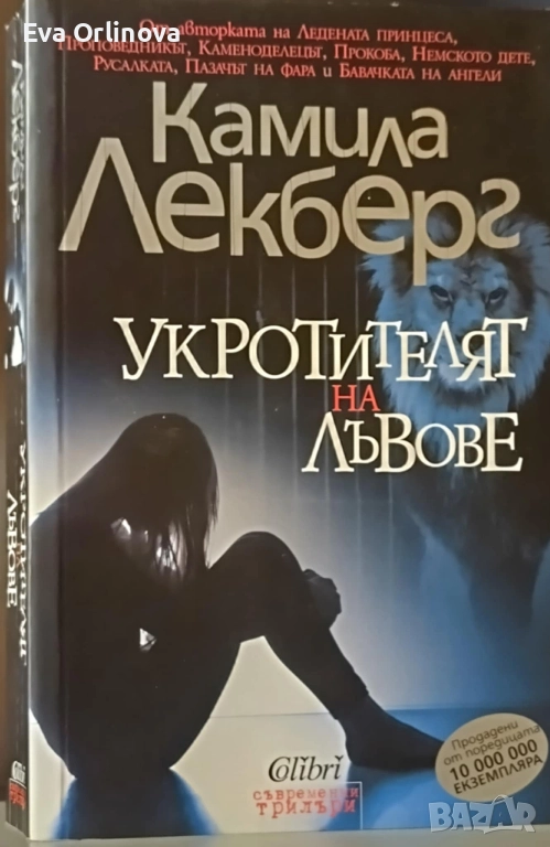 "Укротителят на лъвове" - КАМИЛА ЛЕКБЕРГ, снимка 1