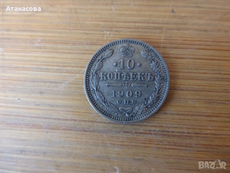 Руска сребърна монета 10 копейки 1909 г, снимка 1