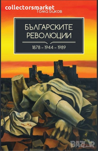 Българските революции 1878 – 1944 – 1989, снимка 1