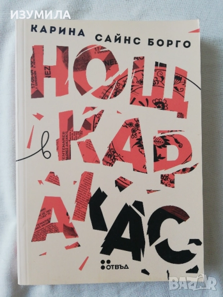 Нощ в Каракас - Карина Сайнс Борго, снимка 1