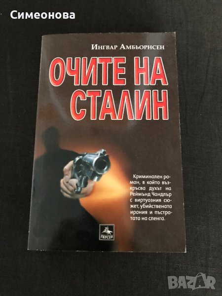 Очите на Сталин - Персей, снимка 1