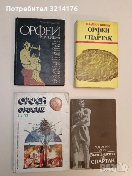 Орфей. Бр. 1 / 1993 – Колектив, снимка 1