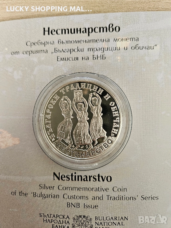 Сребърна монета Нестинарство 10 лв, 2021 400 лв., снимка 1