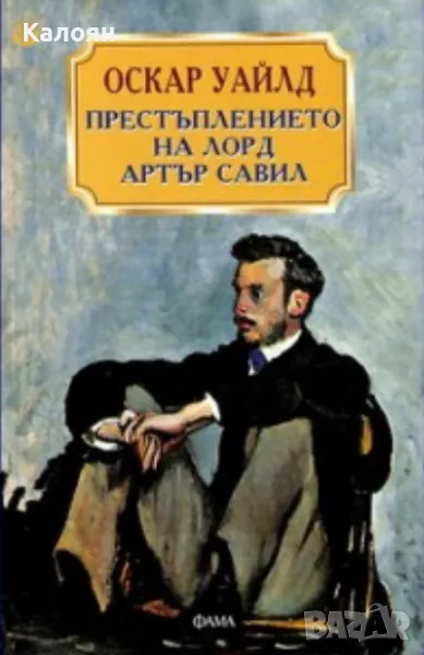Оскар Уайлд - Престъплението на лорд Артър Савил (2003)(Класика Фама), снимка 1