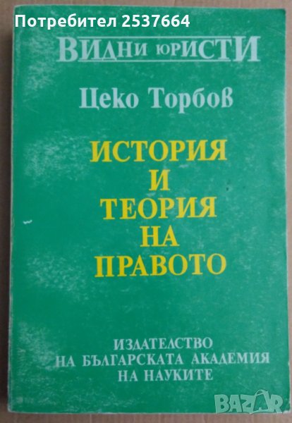 История и теория на правото  Цеко Торбов, снимка 1