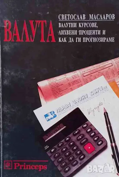Валута: Валутни курсове, лихвени проценти и как да ги прогнозираме, снимка 1