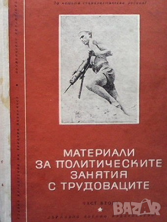 Материали за политическите занятия. Том 2, снимка 1